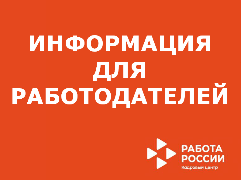 Информирование работодателей о проведении отбора.