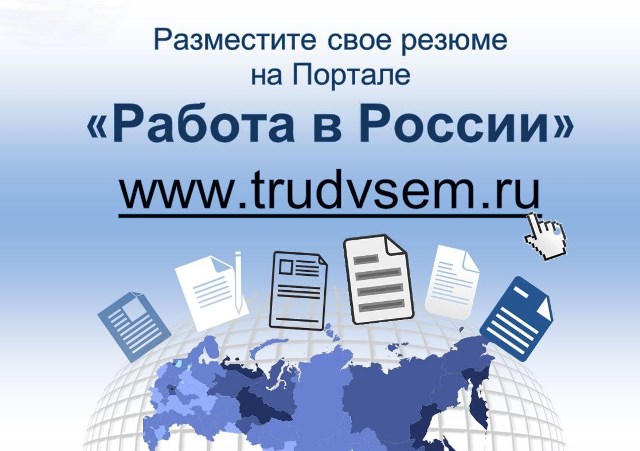 С порталом «Работа в России» найти работу легко!