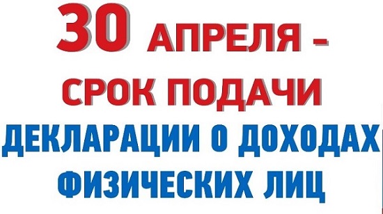 Не забудьте задекларировать доходы до 30 апреля 2021 года