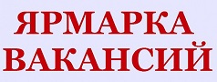  Всероссийской ярмарки трудоустройства «Работа России. Время возможностей».